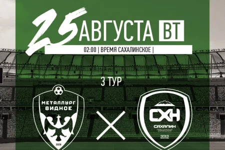 Сегодня «Сахалин» сыграет с дебютантом ПФЛ