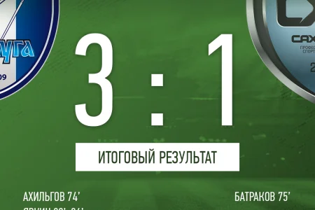 «Сахалин» забил первый гол, но все равно проиграл