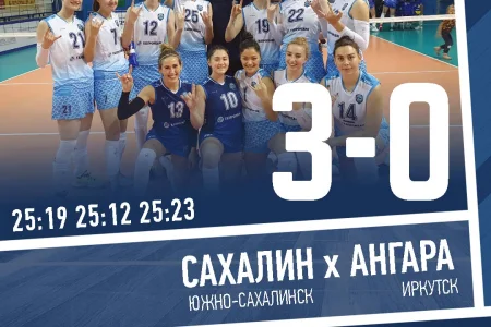 У «Сахалина» уже четыре победы