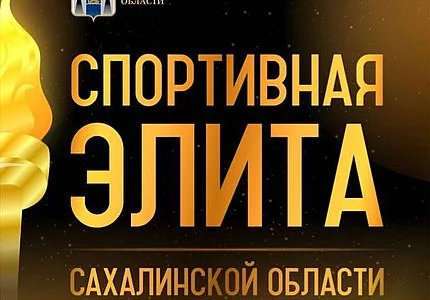 Стартовал прием заявок на участие в конкурсе «Спортивная Элита Сахалинской области»