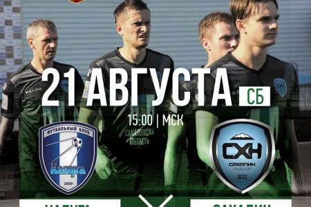 ФК «Калуга» VS. «Сахалин»