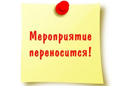 Внимание: перенос!