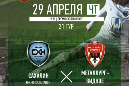 «Сахалин» (Южно-Сахалинск) VS. «Металлург-Видное»