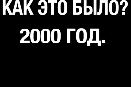 Однажды, 20 лет тому назад