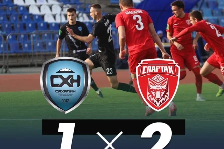 «Сахалин» проиграл «Спартаку»