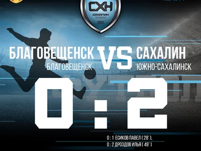 «Сахалин» - в 1/32 финала!