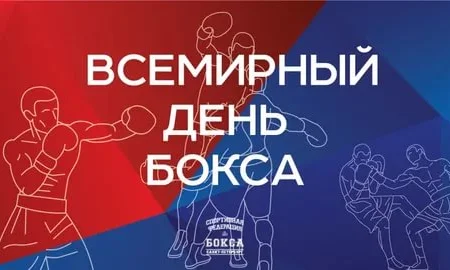 Сахалинцев приглашают активно отметить Международный день бокса