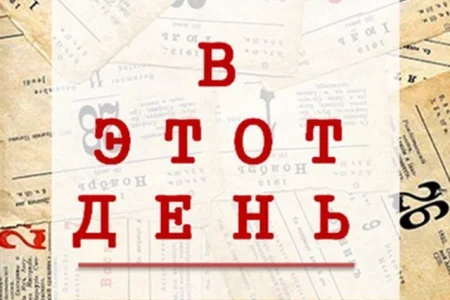 Что интересного было в этот день много лет назад?