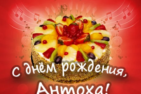 С Днем рождения!