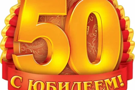 Поздравляем с юбилеем!