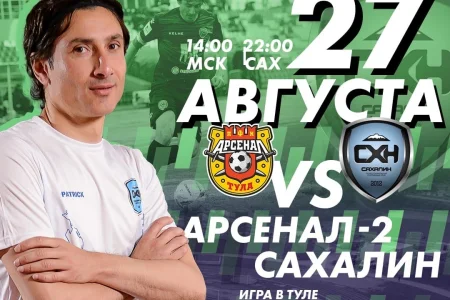 «Арсенал-2» (Тула) VS. «Сахалин» (Южно-Сахалинск)