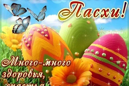 Со светлым праздником Пасхи!