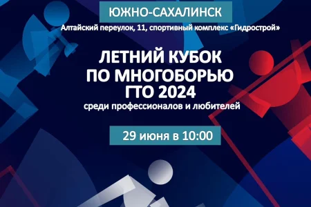 Сахалинцев приглашают поучаствовать в летнем Кубке по многоборью ГТО