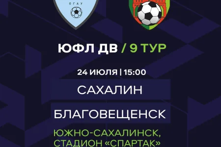 «Сахалин» VS. «Благовещенск»