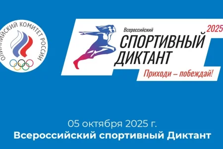 Сахалинцев приглашают на «Спортивный диктант»