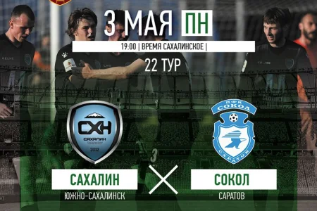 «Сахалин» VS. «Сокол» (Саратов)