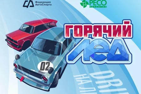 В Дальнем проведут соревнования по автогонкам "Горячий лед"