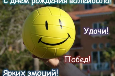 Поздравляем с днем рождения волейбола!