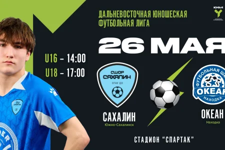 Утихомирят ли островные футболисты «Океан»?