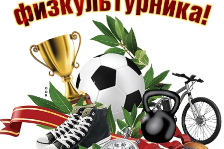 Поздравляем с Днем физкультурника!