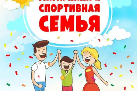 Продолжается прием заявок для участия в конкурсе «Самая спортивная семья России»