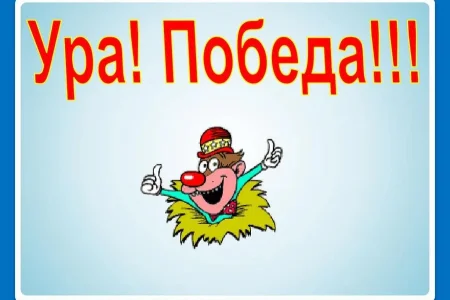 Есть первая победа!