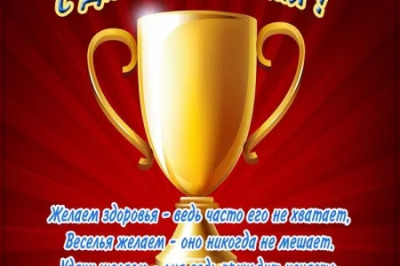 С Днем рождения!