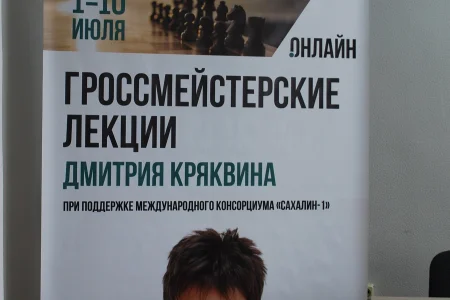 Международный гроссмейстер Дмитрий Кряквин прочитал курс лекций для островных шахматистов