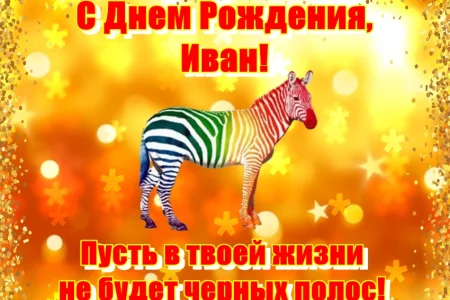 С Днем рождения!