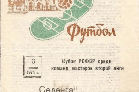 Страницы истории: «Сахалин» в Кубке РСФСР