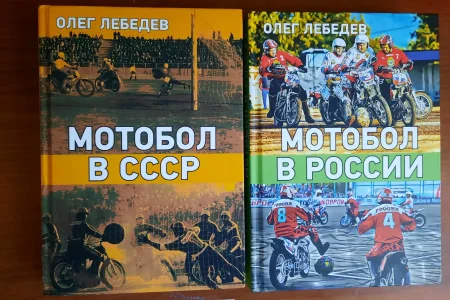 Очерки про сахалинский мотобол включены в книгу по истории этого вида спорта