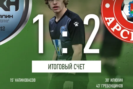 Гол-красавец Ибрагима Катиновасова не помог «Сахалину» взять очки в игре с «Химиком-Арсеналом»