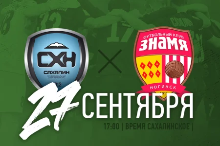 «Сахалин» (Южно-Сахалинск) – «Знамя» (Ногинск)