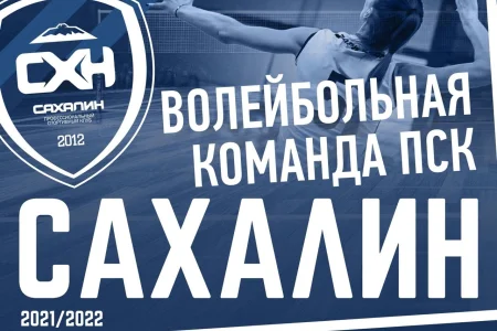 «Сахалин» продлил победную серию до десяти матчей