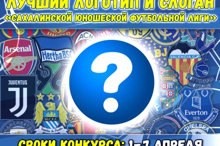 ОГАУ ДО «СШ «Сахалин» объявляет конкурс логотипа и слогана СЮФЛ