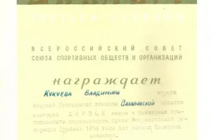 Диплом за победу в Кубке Севера 1964 года. 