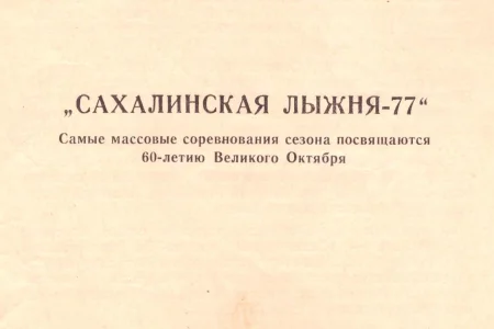 Страницы истории: «Сахалинская лыжня-1977»