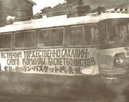 Сборная Сахалинской области по баскетболу в Японии, 1966г.