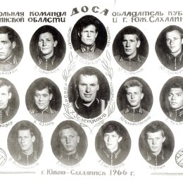 Футбольная команда ДОСА, 
обладатель Кубков Сахалинской области и г.Южно-Сахалинска,
1966 год