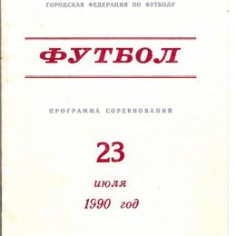 Программа к матчу ветеранов в Александровске-Сахалинском, 1990 год.
