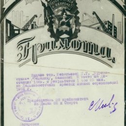 Грамота Нины Шепотьевой, занявшей третье место в чемпионате Дальневосточного края 1938 года по лыжным гонкам. 