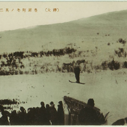 Трамплин в Тойохара (Южно-Сахалинск), середина 1930-х годов