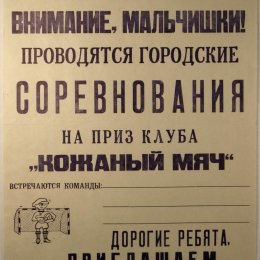 Афиша городских соревнований на приз клуба "Кожаный мяч" в Углегорске, 1970-е годы