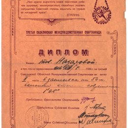 Старейшая из сохранившихся грамот с соревнований по плаванию на Сахалине. Она датирована 1936 годом. Анна Назарова заняла второе место на дистанции 50 метров вольным стилем, показав время 1 минута 5 секунд.