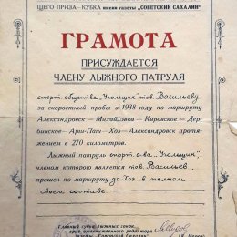 Грамота участнику забега лыжных патрулей на приз газеты "Советский Сахалин" (1938 год)