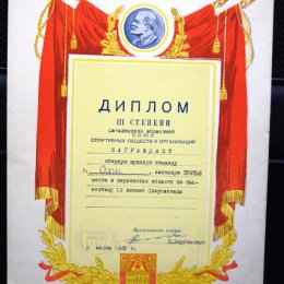 Диплом за третье место в чемпионате области по баскетболу (1967 год)