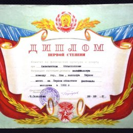 Диплом за победу в турнире по волейболу в рамках областного фестиваля молодежи (1956 год)