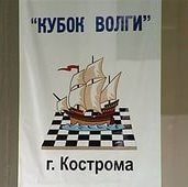 Сахалинцы приняли участие в международном шахматном фестивале «Кубок Волги-2012»