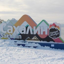 Открытие 60-го юбилейного горнолыжного сезона на Сахалине состоится 27 декабря