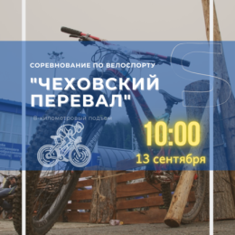 Соревнование по велоспорту "Чеховский перевал" пройдёт в воскресенье